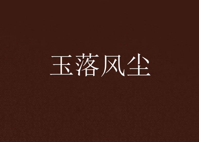 玉落風塵 玉落風塵