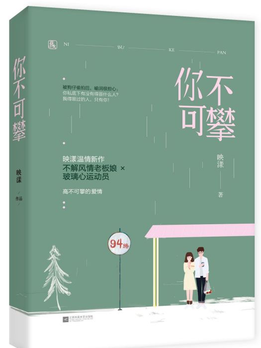 妻不可攀 妻不可攀