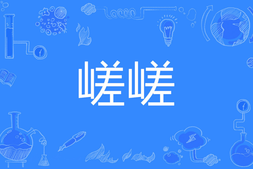 嵯嵯 嵯嵯