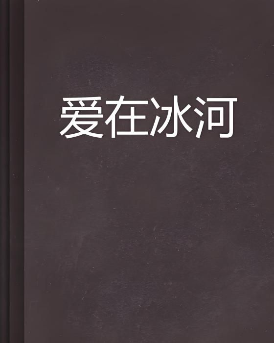 愛在冰河 愛在冰河