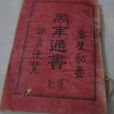 時憲書 時憲書