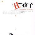 醜孩子 醜孩子