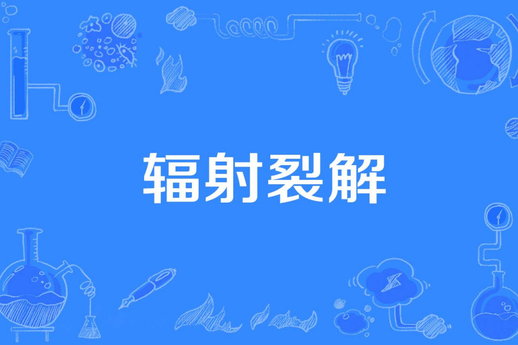 輻射裂解 輻射裂解