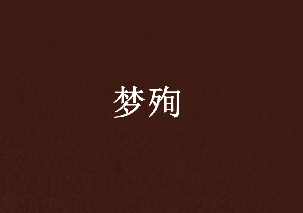夢殉 夢殉