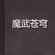 魔武蒼穹 魔武蒼穹