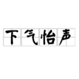 下氣怡聲 下氣怡聲
