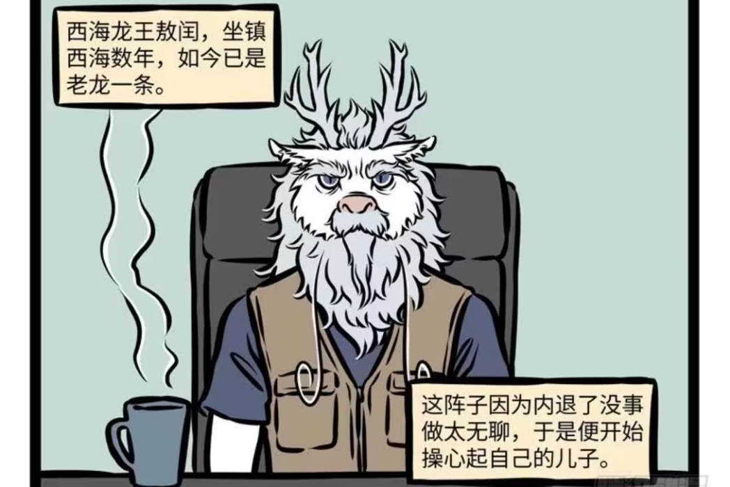 西海龍王(漫畫《非人哉》中的龍族角色) 西海龍王(漫畫《非人哉》中的龍族角色)