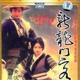 新龍門客棧(1996年馬景濤、夏文汐主演的台灣電視劇) 新龍門客棧(1996年馬景濤、夏文汐主演的台灣電視劇)