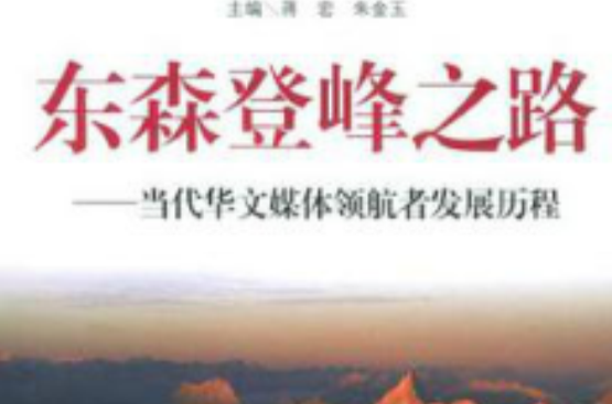 東森登唪之路：當代華文媒體領航者發展歷程