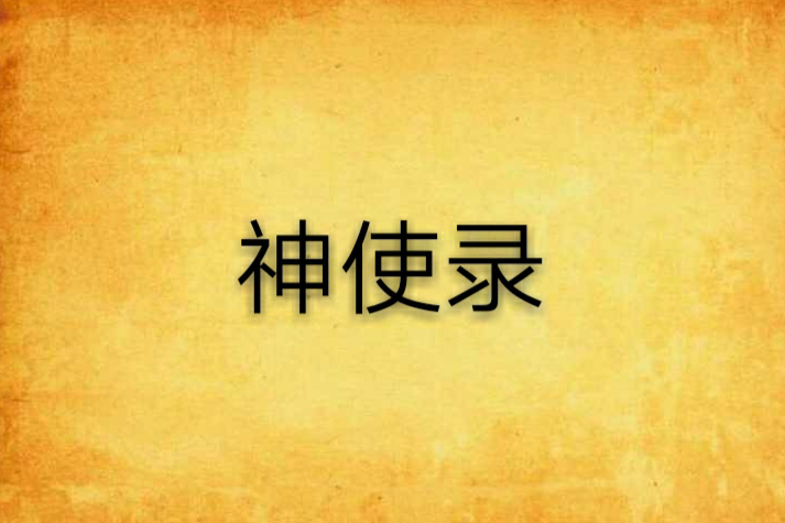 神使錄 神使錄