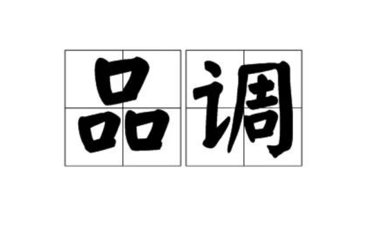 品調 品調