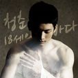 18歲(韓國獨幕劇) 18歲(韓國獨幕劇)