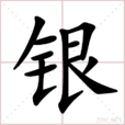 銀(漢字)