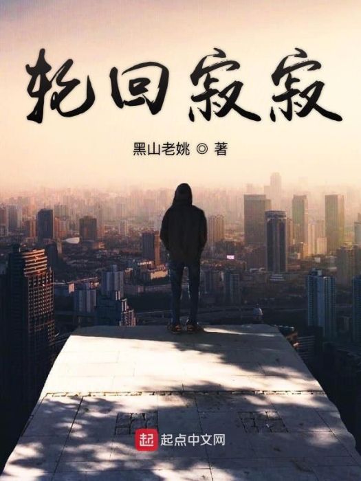 輪迴寂寂 輪迴寂寂