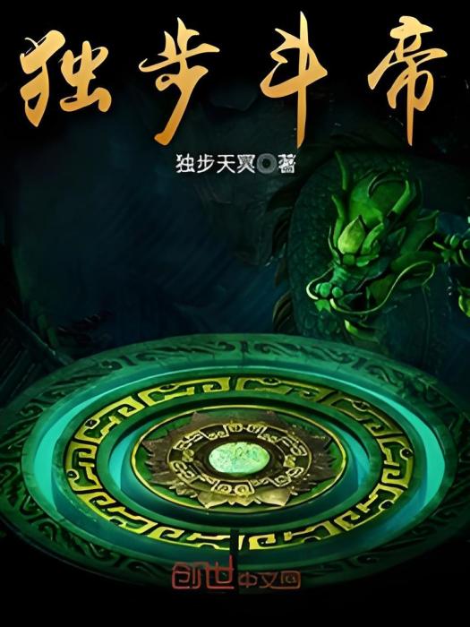 獨步斗帝 獨步斗帝