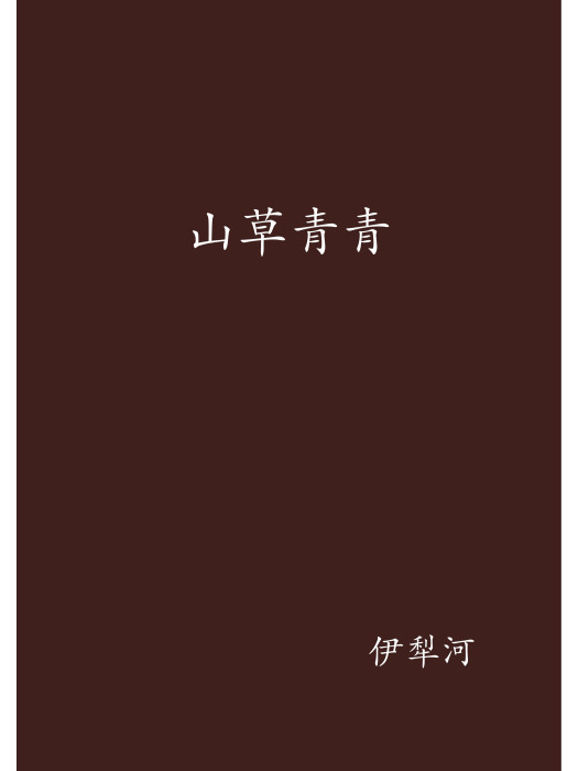山草青青 山草青青
