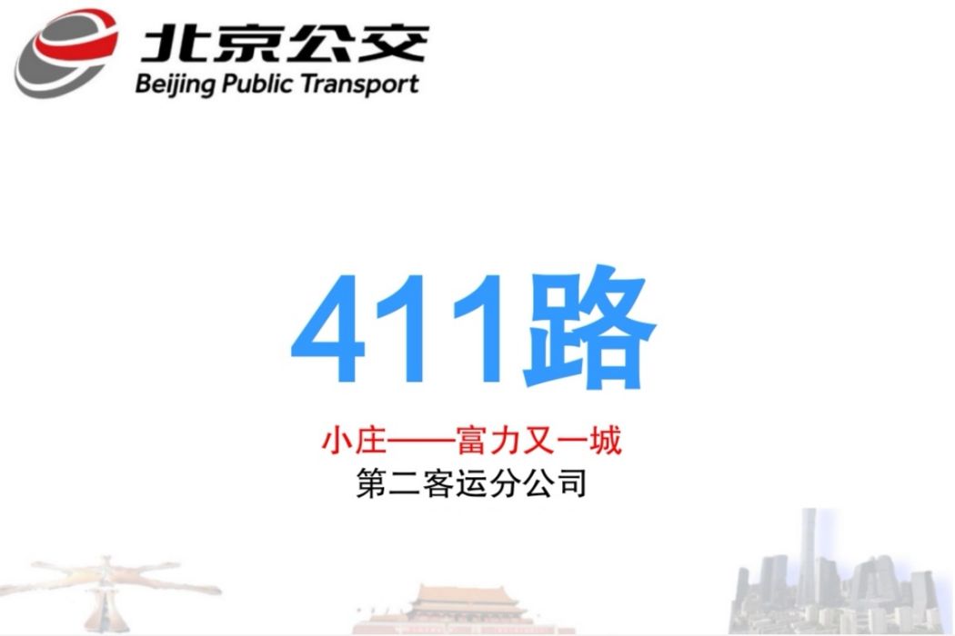 北京公交411路 北京公交411路