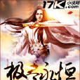極盡永恆 極盡永恆
