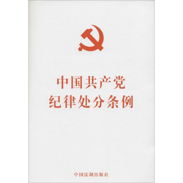 中國共產黨紀律處分條例(紀律處分條例)