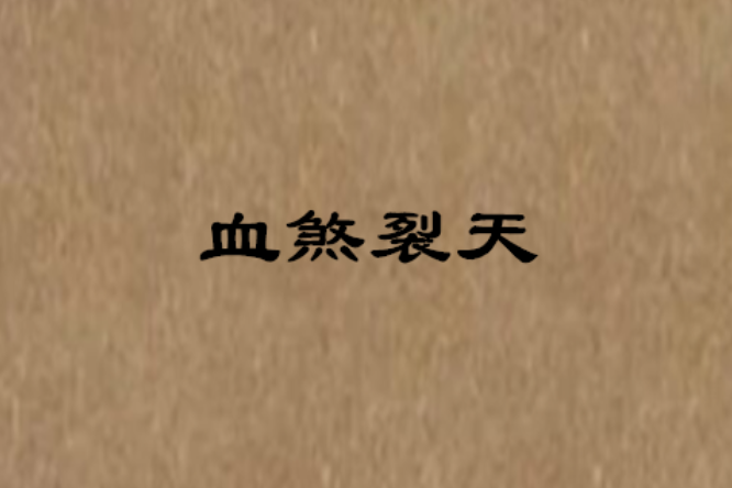血煞裂天 血煞裂天