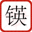 鍈 鍈