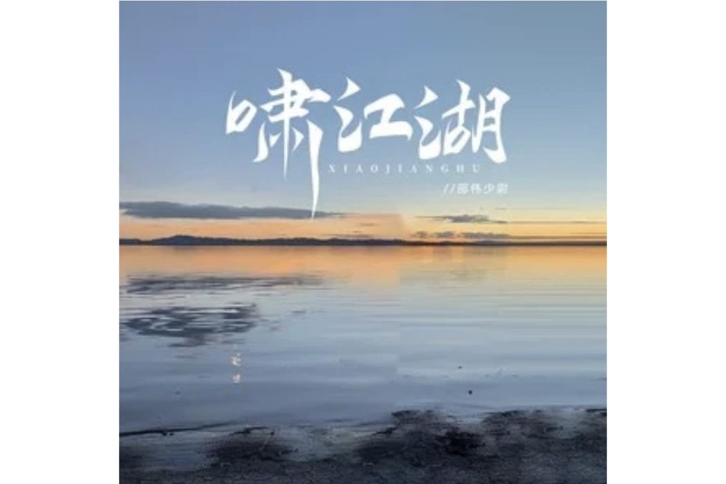 嘯江湖(邵偉少尉演唱的歌曲) 嘯江湖(邵偉少尉演唱的歌曲)