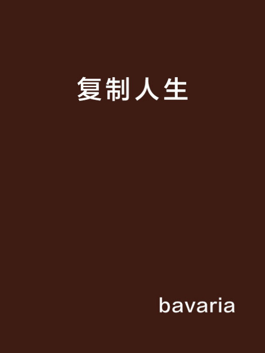 複製人生(小說) 複製人生(小說)