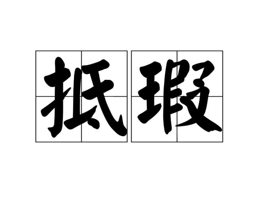 抵瑕 抵瑕