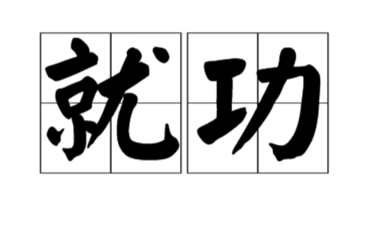 就功 就功