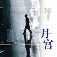月宮(保羅·奧斯特著小說) 月宮(保羅·奧斯特著小說)