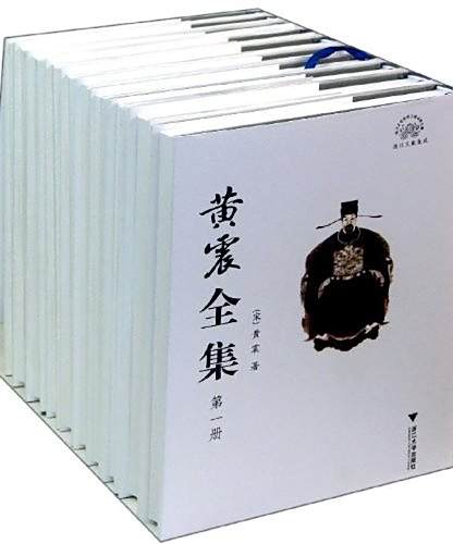 黃震全集 黃震全集
