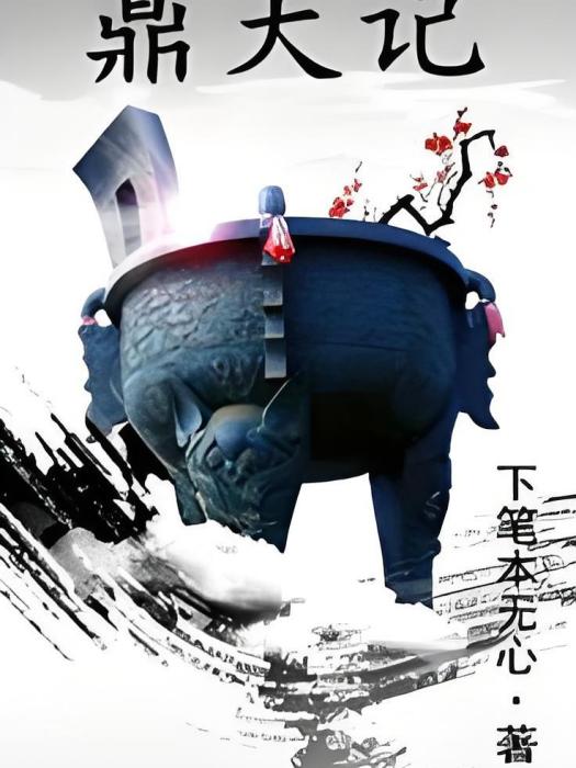 鼎天記 鼎天記