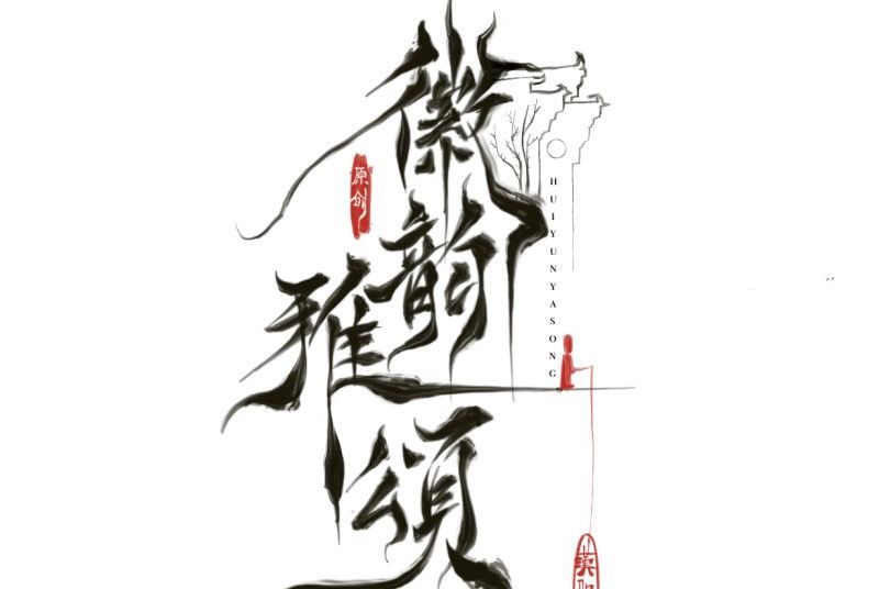 徽韻雅頌 徽韻雅頌