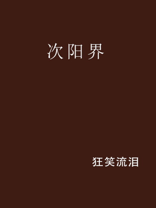 次陽界 次陽界