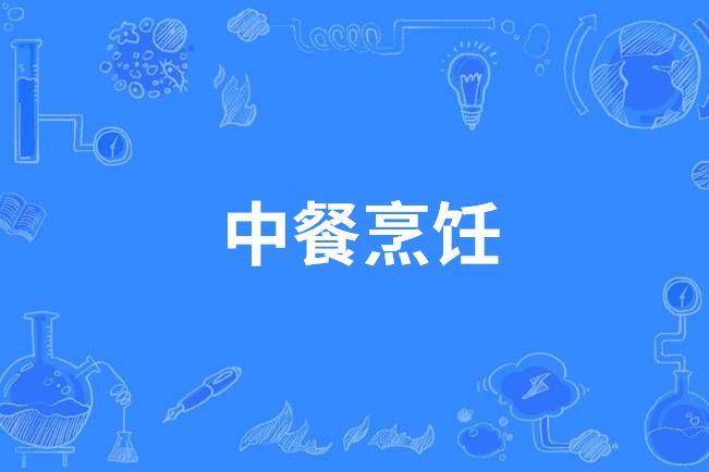 中餐烹飪(中國中等職業教育專業) 中餐烹飪(中國中等職業教育專業)