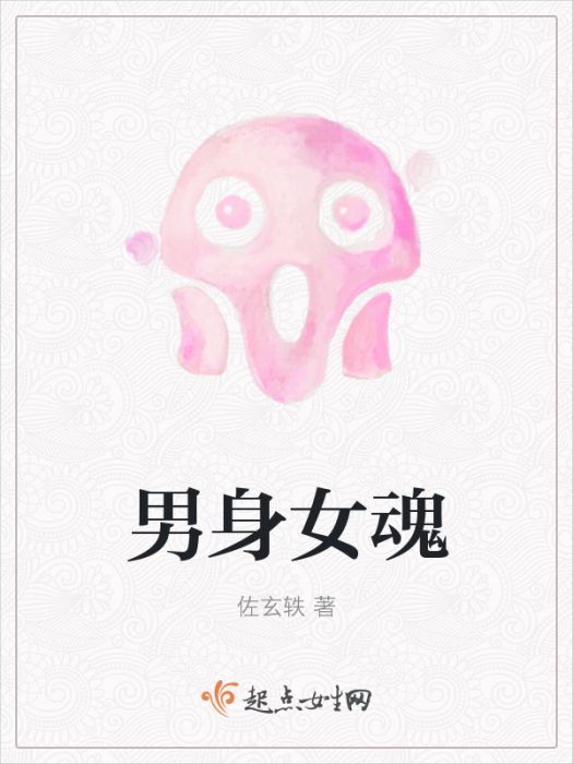 男身女魂 男身女魂