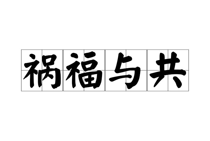 禍福與共 禍福與共