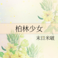 柏林少女 柏林少女