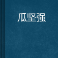 瓜堅強