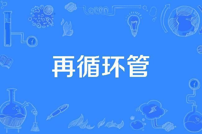 再循環管 再循環管