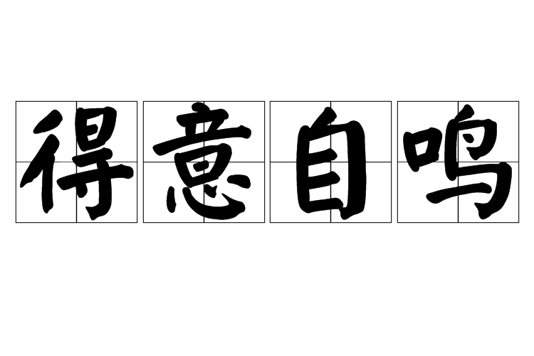 得意自鳴 得意自鳴