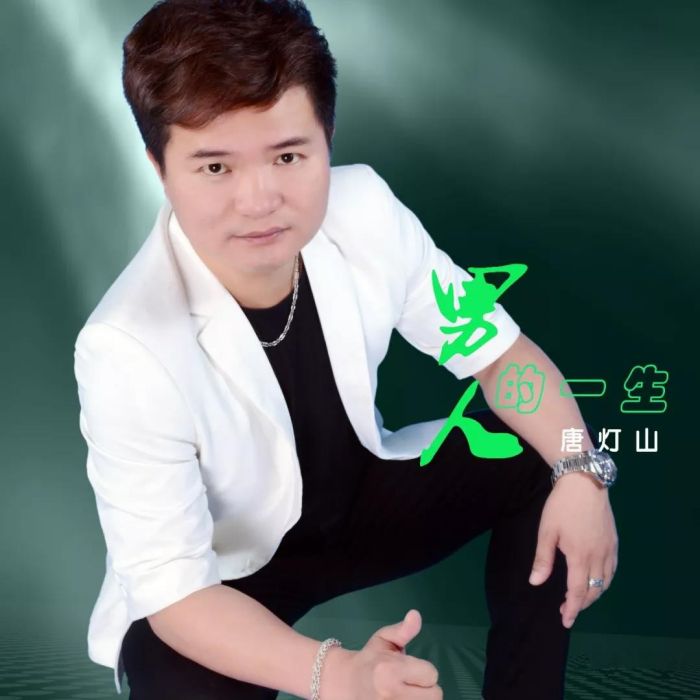 男人的一生(唐燈山演唱歌曲) 男人的一生(唐燈山演唱歌曲)