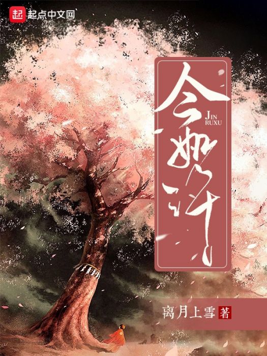 今如許 今如許
