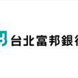 台北富邦商業銀行(台北富邦銀行) 台北富邦商業銀行(台北富邦銀行)