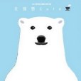 北極熊Café(2012年台灣東販出版的圖書) 北極熊Café(2012年台灣東販出版的圖書)