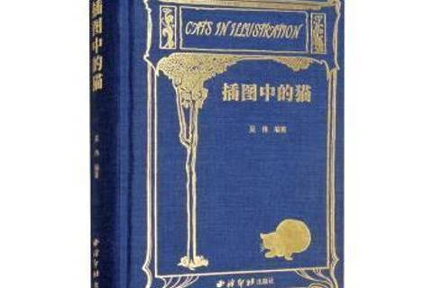 插圖中的貓 插圖中的貓
