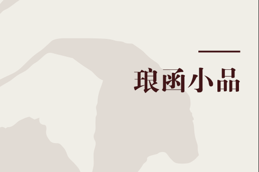 琅函小品 琅函小品