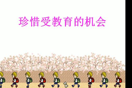 受教育 受教育