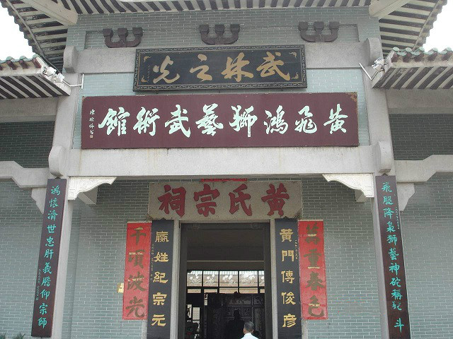 黃飛鴻獅藝武術館