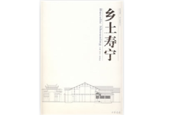 鄉土壽寧 鄉土壽寧
